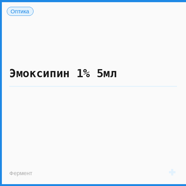 Эмоксипин 1% 5мл