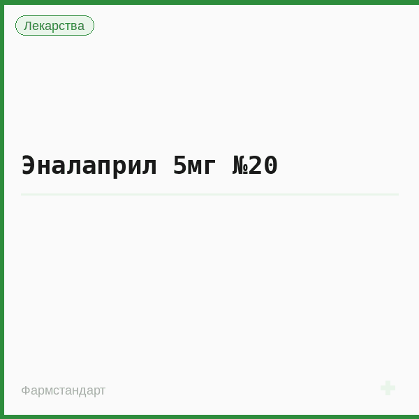 Эналаприл 5мг №20