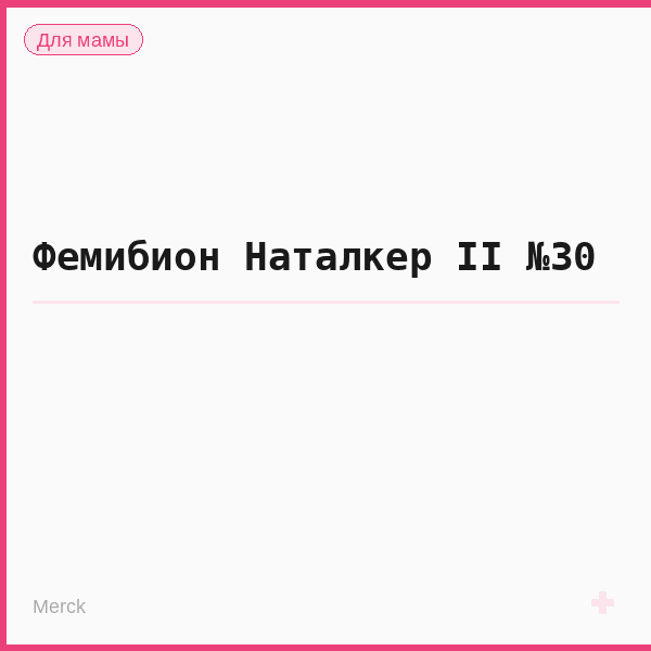 Фемибион Наталкер II №30