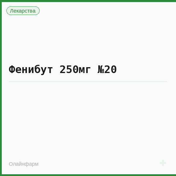 Фенибут 250мг №20