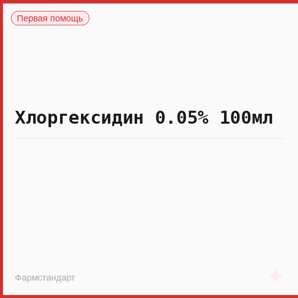 Хлоргексидин 0.05% 100мл