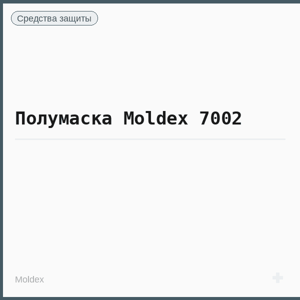 Полумаска Moldex 7002