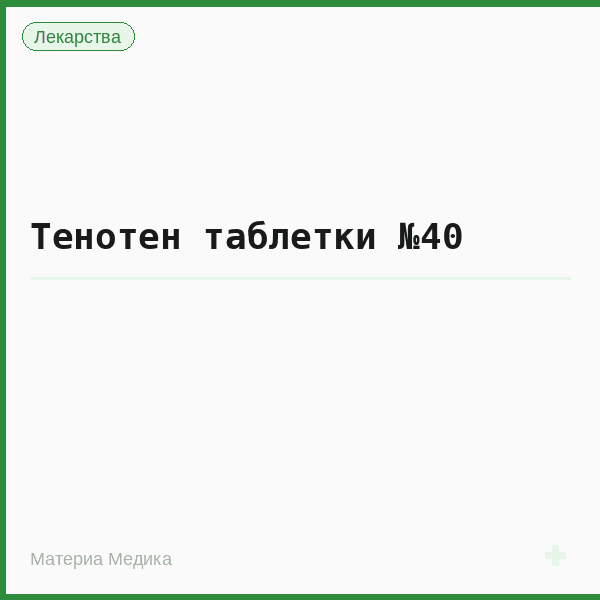 Тенотен таблетки №40