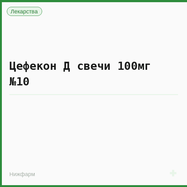 Цефекон Д свечи 100мг №10
