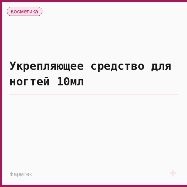 Укрепляющее средство для ногтей 10мл