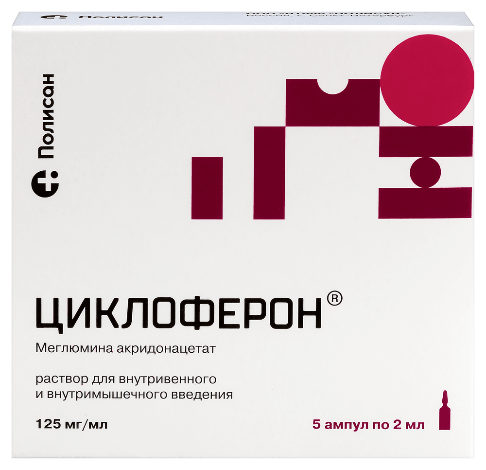ЦИКЛОФЕРОН РАСТВОР ДЛЯ ВНУТРИВЕННОГО И ВНУТРИМЫШЕЧНОГО ВВЕДЕНИЯ