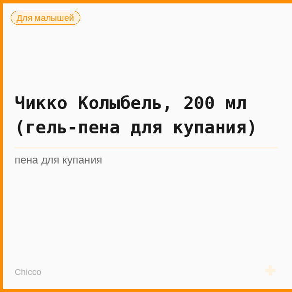 Чикко Колыбель, 200 мл (гель-пена для купания)
