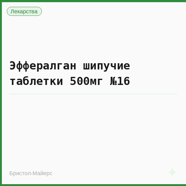 Эффералган шипучие таблетки 500мг №16