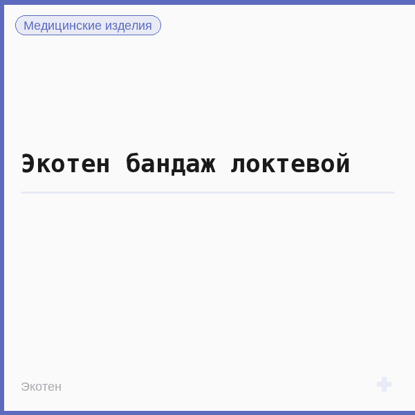 Экотен бандаж локтевой