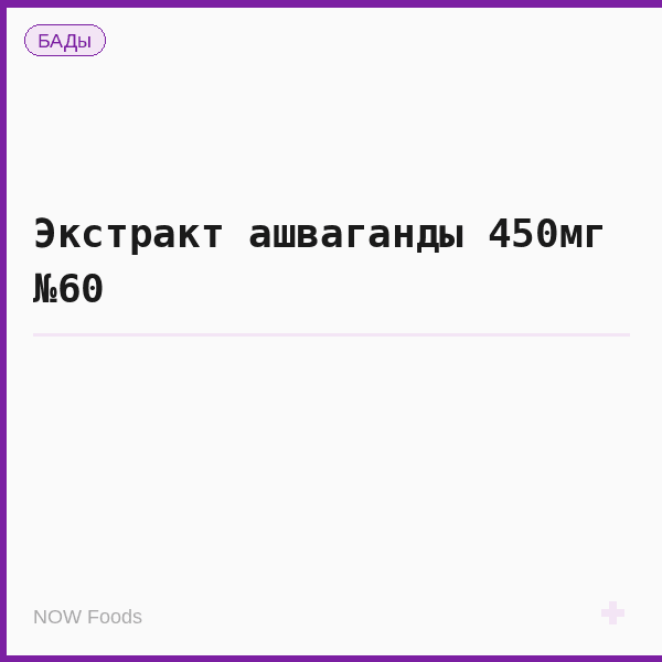 Экстракт ашваганды 450мг №60