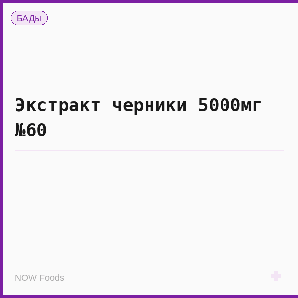 Экстракт черники 5000мг №60