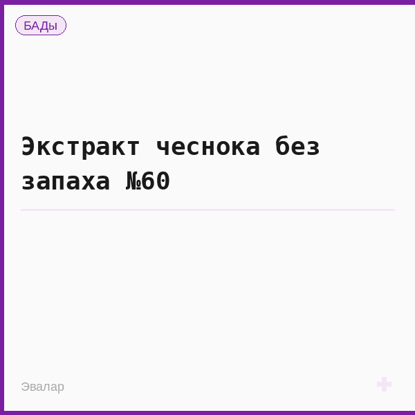 Экстракт чеснока без запаха №60