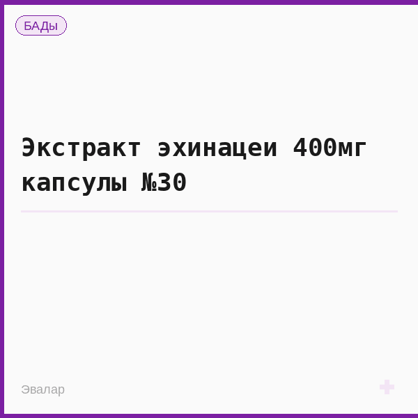 Экстракт эхинацеи 400мг капсулы №30