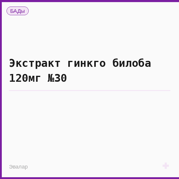 Экстракт гинкго билоба 120мг №30