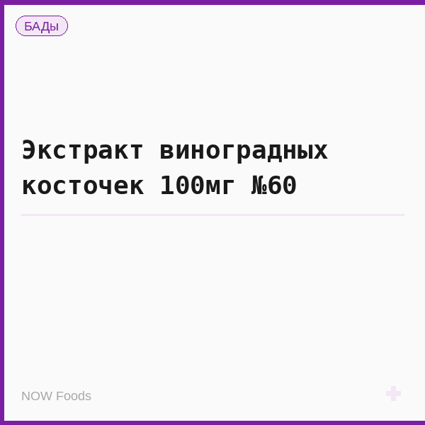 Экстракт виноградных косточек 100мг №60