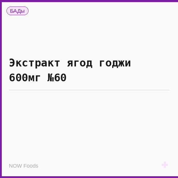 Экстракт ягод годжи 600мг №60