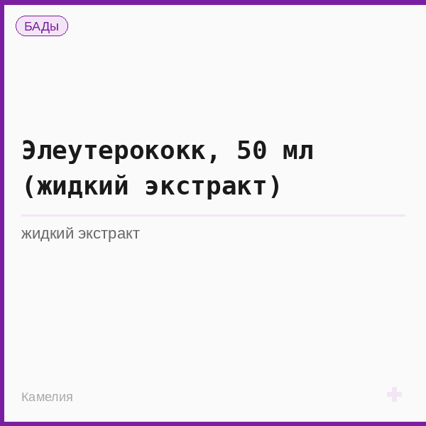 Элеутерококк, 50 мл (жидкий экстракт)