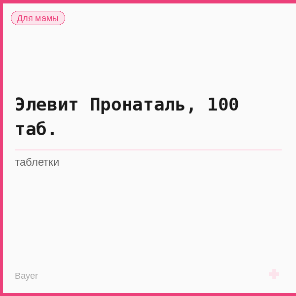 Элевит Пронаталь, 100 таб.