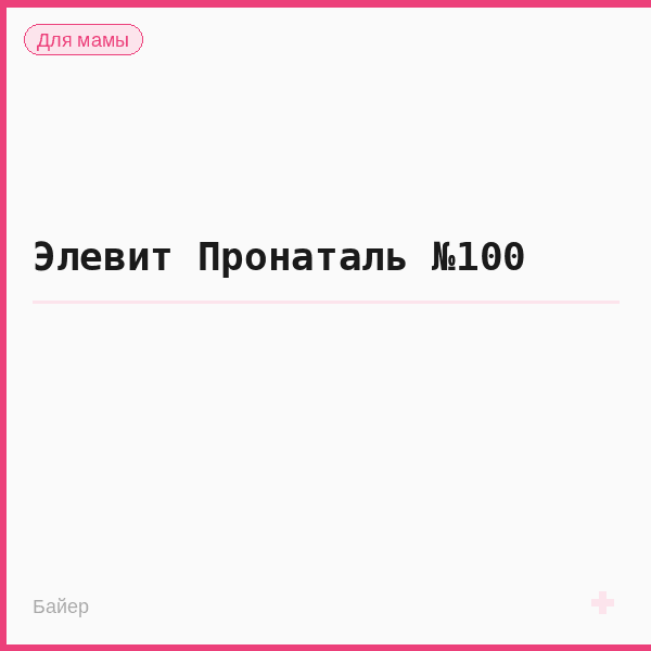 Элевит Пронаталь №100