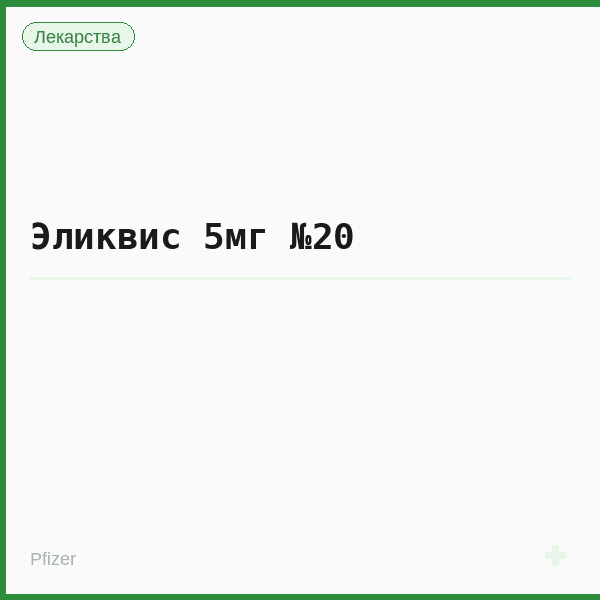 Эликвис 5мг №20