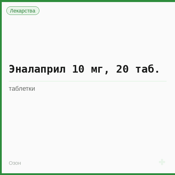 Эналаприл 10 мг, 20 таб.