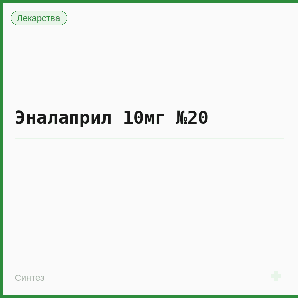 Эналаприл 10мг №20