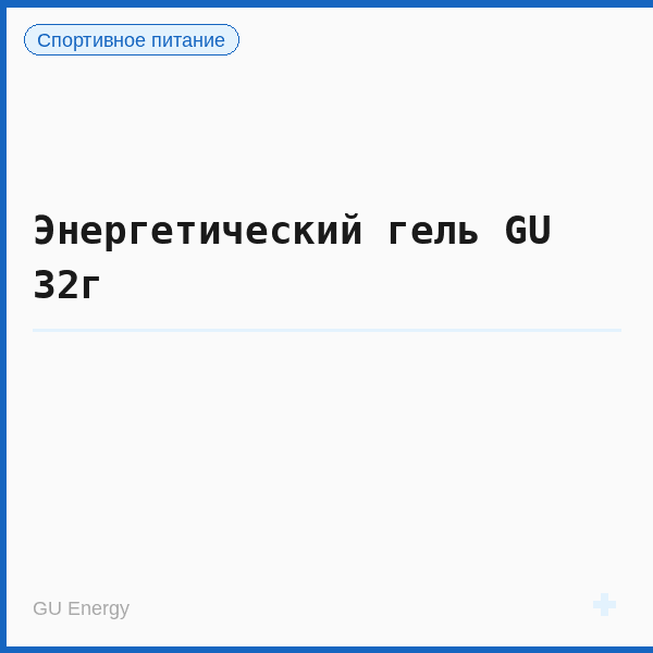 Энергетический гель GU 32г