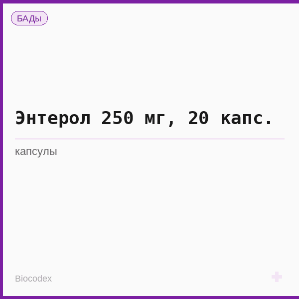Энтерол 250 мг, 20 капс.