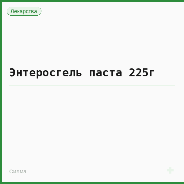 Энтеросгель паста 225г