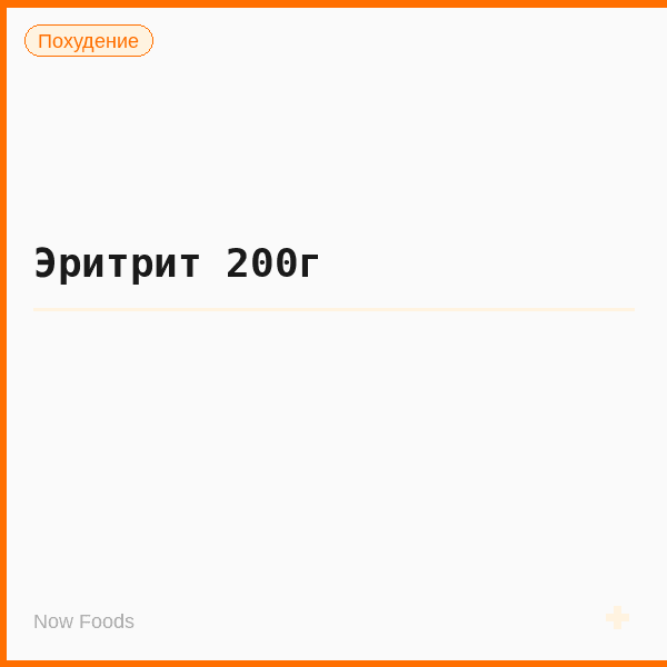 Эритрит 200г