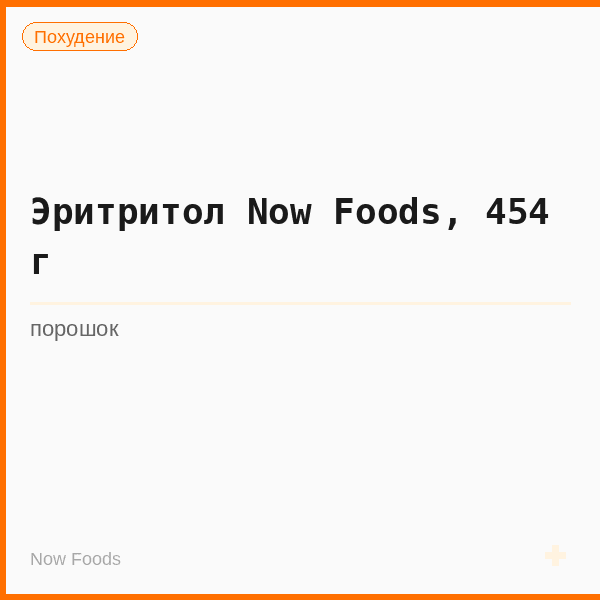 Эритритол Now Foods, 454 г