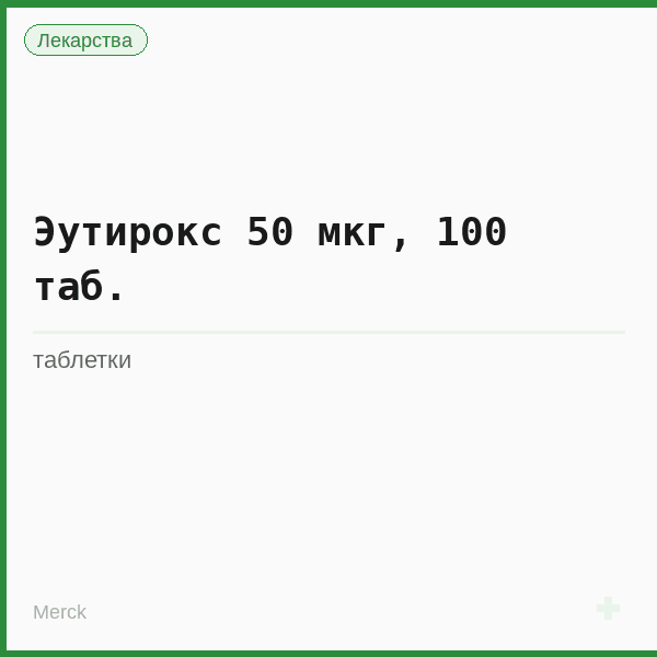 Эутирокс 50 мкг, 100 таб.