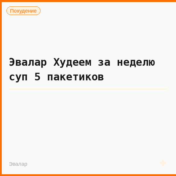 Эвалар Худеем за неделю суп 5 пакетиков
