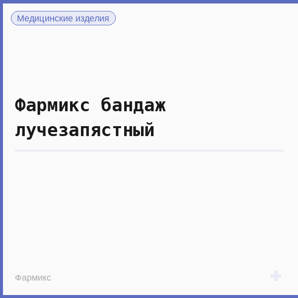Фармикс бандаж лучезапястный