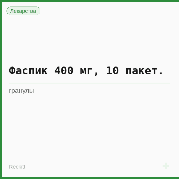 Фаспик 400 мг, 10 пакет.