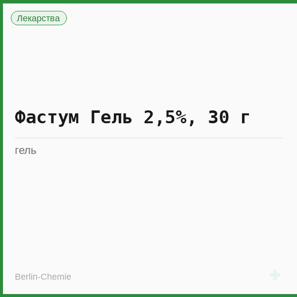 Фастум Гель 2,5%, 30 г