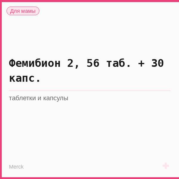 Фемибион 2, 56 таб. + 30 капс.