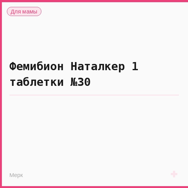 Фемибион Наталкер 1 таблетки №30