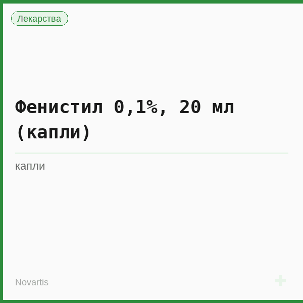 Фенистил 0,1%, 20 мл (капли)