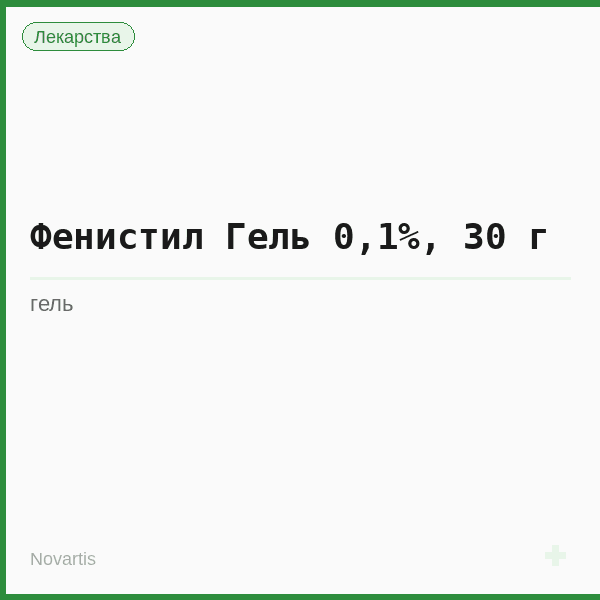 Фенистил Гель 0,1%, 30 г
