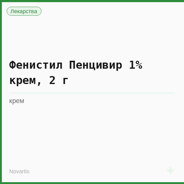 Фенистил Пенцивир 1% крем, 2 г