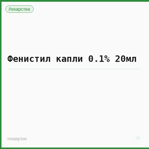 Фенистил капли 0.1% 20мл