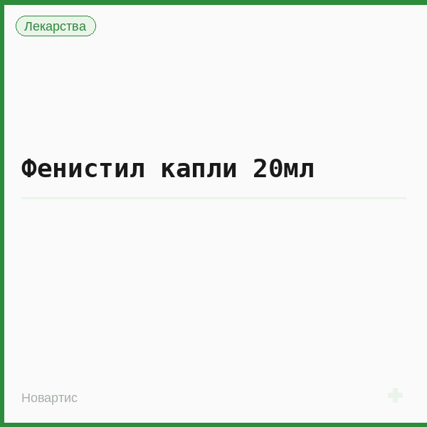 Фенистил капли 20мл