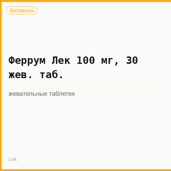 Феррум Лек 100 мг, 30 жев. таб.