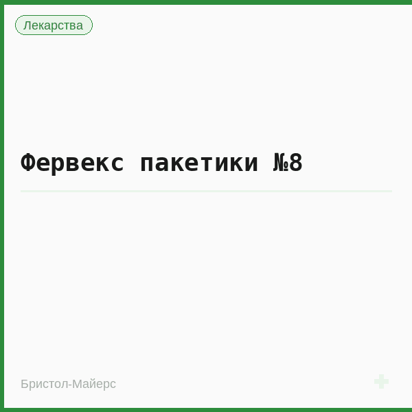 Фервекс пакетики №8
