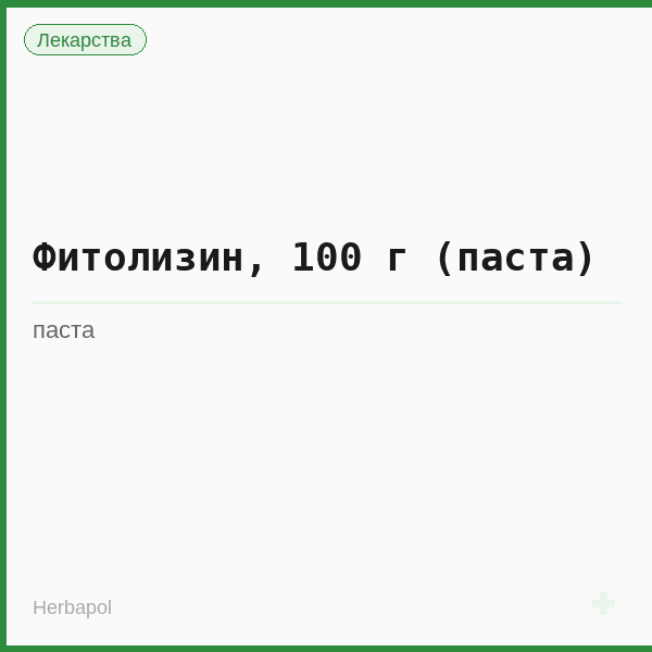 Фитолизин, 100 г (паста)