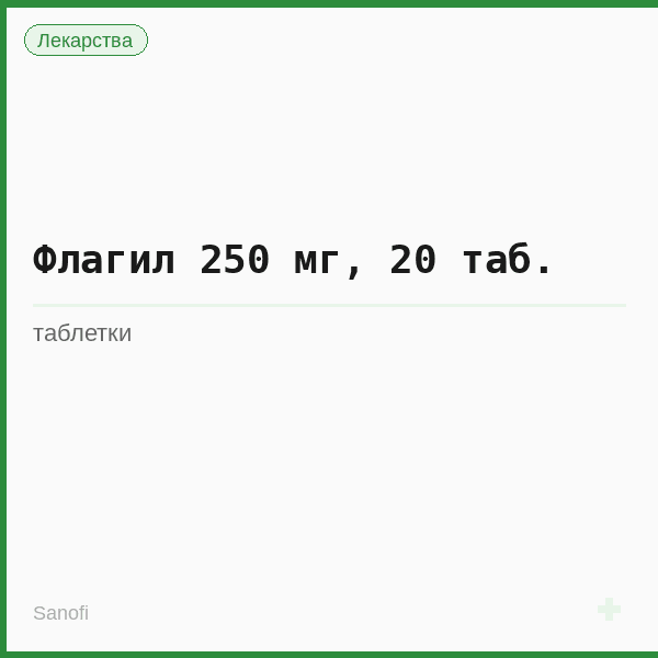 Флагил 250 мг, 20 таб.