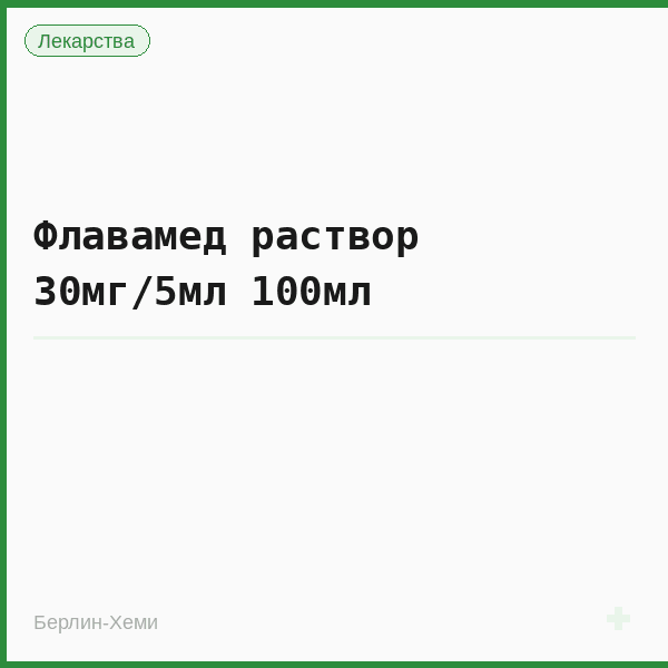 Флавамед раствор 30мг/5мл 100мл