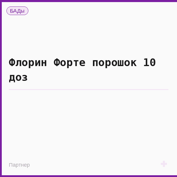 Флорин Форте порошок 10 доз