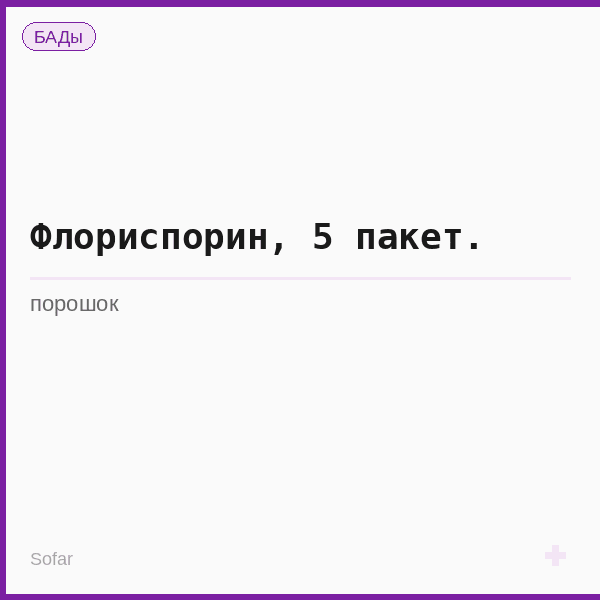 Флориспорин, 5 пакет.